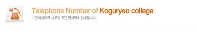 Telephone Number of Koguryeo college б   ȭȣ ȳԴϴ.
