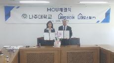 나주대학교-대로그룹, 지역 상생 위한 산학협력 강화